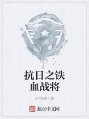 抗日之铁血战将 第368章