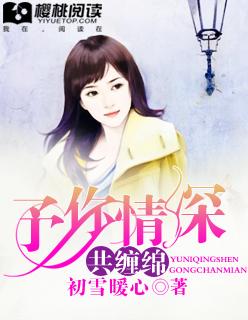 予你情深不悔全文免费阅读