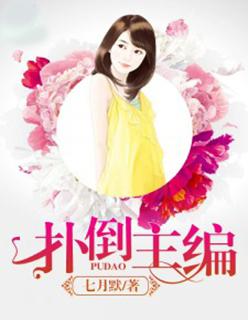 扑倒 全文