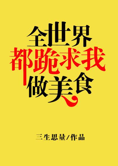 全世界都在跪求我开业