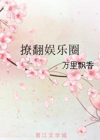 娱乐圈撩男是谁