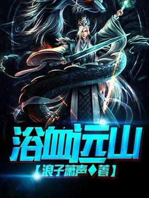 浴血狼山电视剧全集播放