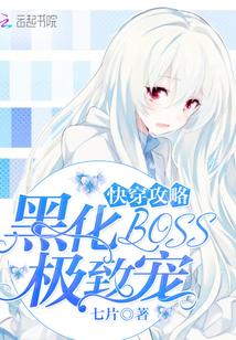 快穿攻略黑化BOSS