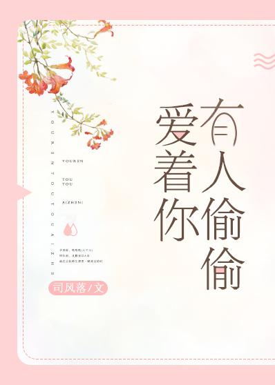 有人偷偷爱着你无防盗章