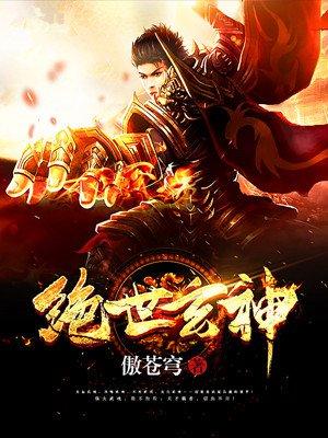绝世玄天的男主