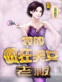我的美女老板翻拍