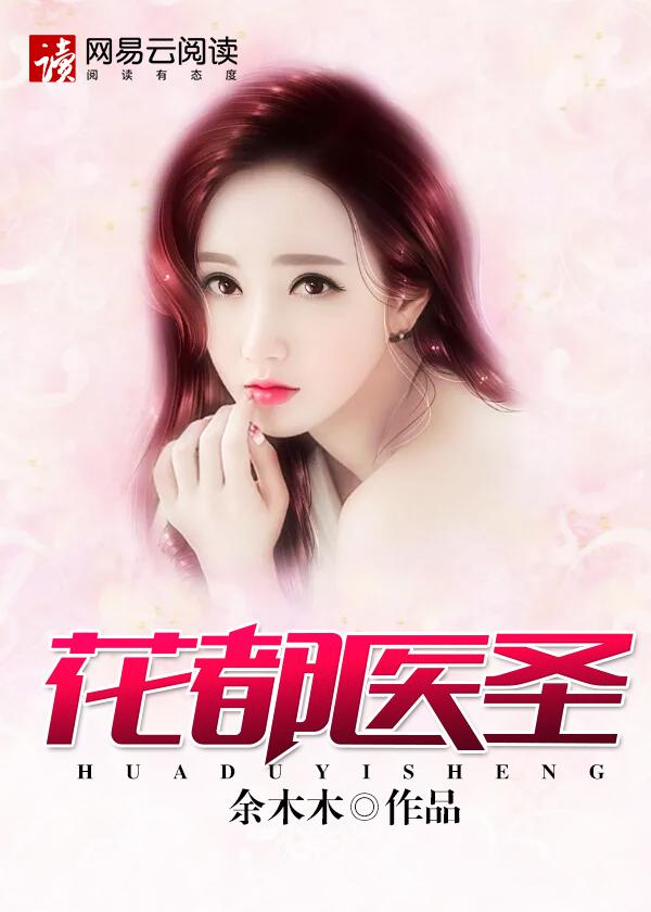 花都最强医圣免费阅读
