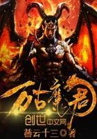 万古魔君女主结局