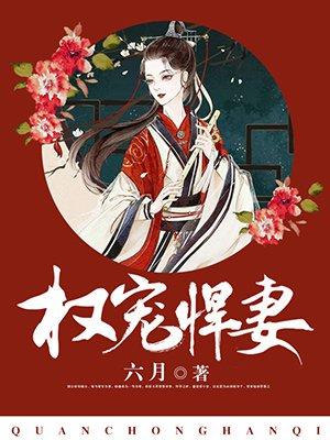 权宠悍妻晋江