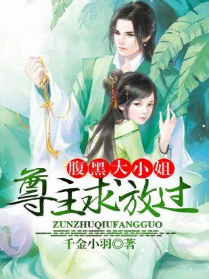 腹黑大小姐君无药全文免费阅读听