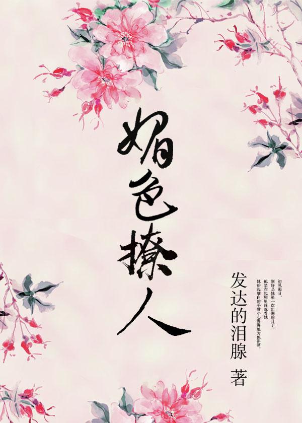 奈何她媚色撩人全文免费阅读