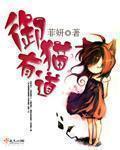 御猫是什么职位