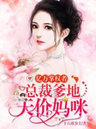 亿万掌权者总裁爹地天价妻免费阅读