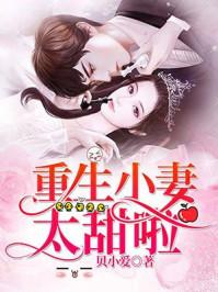 重生甜宠小妻很撩人