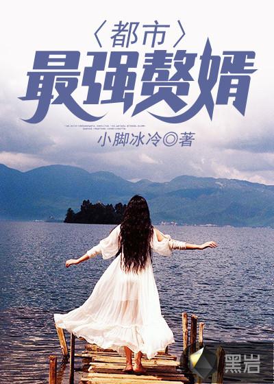 都市最强赘婿孤胆一笑