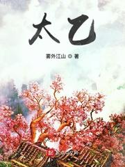 太乙真人的师父是谁