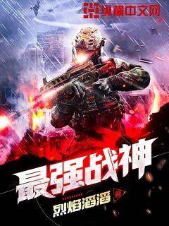 中国最强战神