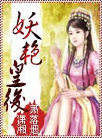 妖艳皇后清冷首辅梁霁