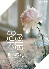 念念不忘必有回响下一句