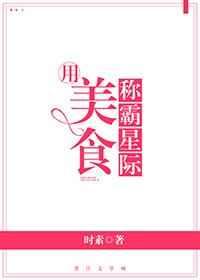 美食称霸星际作者时素