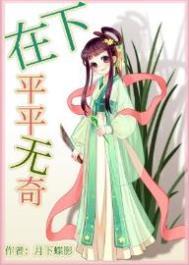 在下平平无奇百度