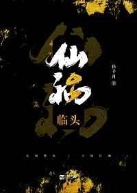 仙祸临头重生笔趣阁