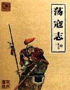 荡寇志武松之死