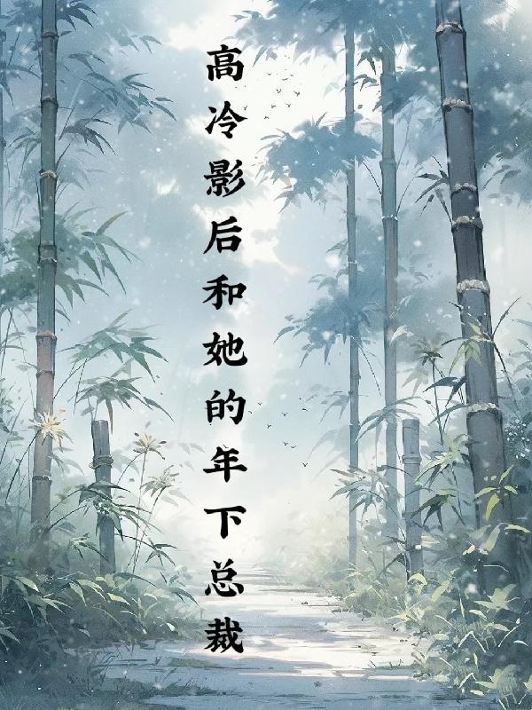 高冷影后gl