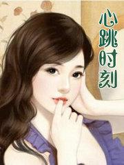心跳时刻 电影