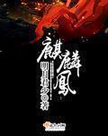 麒麟凤桖玛瑙