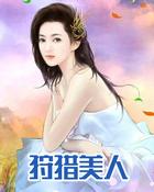 狩猎美人妻在线