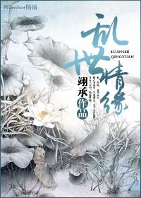 乱世情缘还君明珠