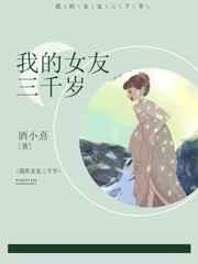 我的女友3000岁