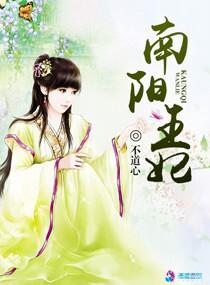南阳王妃刘氏和亲胡人张本
