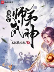 我死后全师门都