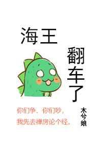 海王翻车了未删减