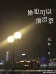 她也可以很温柔gl广播剧