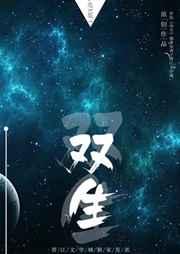 双生子