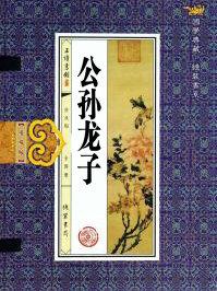 公孙龙子是什么学派