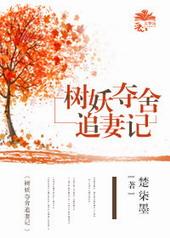 树妖 最新章节 无弹窗