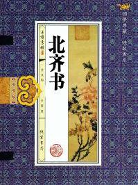 北齐书兰陵王传原文