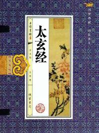 太玄经和九阳神功哪个厉害