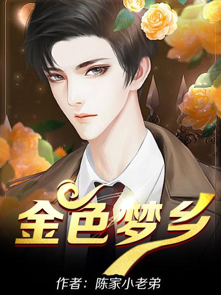 金色梦乡韩国电影观看