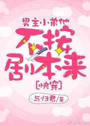 男主小弟不按剧本来