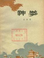 神拳无敌归辛树