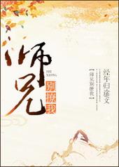 师兄别跑书包网