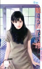 守护女神z1.16
