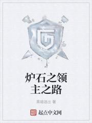 炉石传说火焰领主