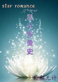 星光罗曼电话