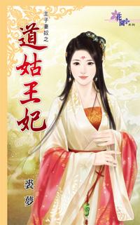 道姑王妃裘梦免费阅读